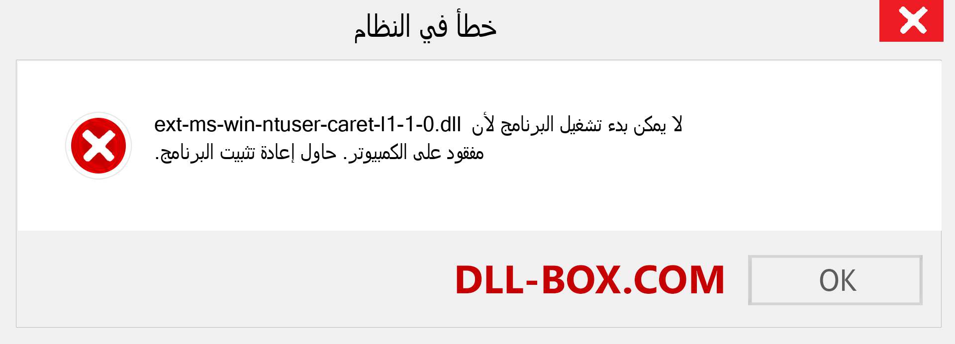 ملف ext-ms-win-ntuser-caret-l1-1-0.dll مفقود ؟. التنزيل لنظام التشغيل Windows 7 و 8 و 10 - إصلاح خطأ ext-ms-win-ntuser-caret-l1-1-0 dll المفقود على Windows والصور والصور