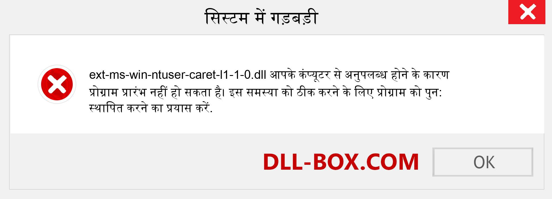 ext-ms-win-ntuser-caret-l1-1-0.dll फ़ाइल गुम है?. विंडोज 7, 8, 10 के लिए डाउनलोड करें - विंडोज, फोटो, इमेज पर ext-ms-win-ntuser-caret-l1-1-0 dll मिसिंग एरर को ठीक करें