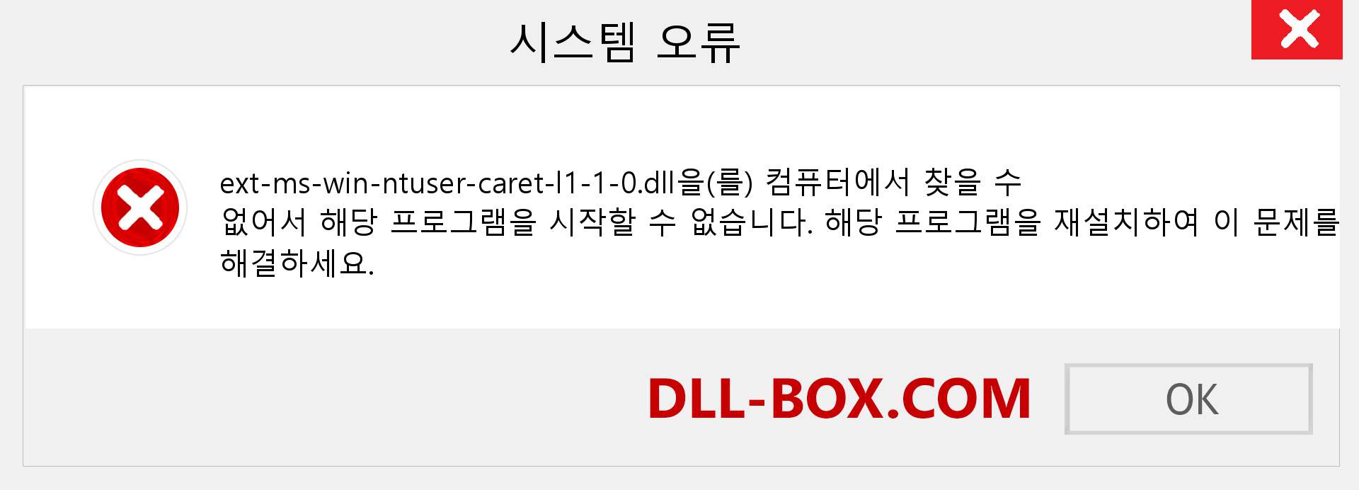 ext-ms-win-ntuser-caret-l1-1-0.dll 파일이 누락 되었습니까?. Windows 7, 8, 10용 다운로드 - Windows, 사진, 이미지에서 ext-ms-win-ntuser-caret-l1-1-0 dll 누락 오류 수정