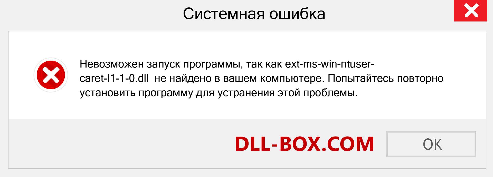 Файл ext-ms-win-ntuser-caret-l1-1-0.dll отсутствует ?. Скачать для Windows 7, 8, 10 - Исправить ext-ms-win-ntuser-caret-l1-1-0 dll Missing Error в Windows, фотографии, изображения