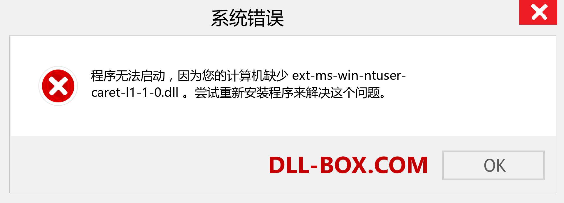 ext-ms-win-ntuser-caret-l1-1-0.dll 文件丢失？。 适用于 Windows 7、8、10 的下载 - 修复 Windows、照片、图像上的 ext-ms-win-ntuser-caret-l1-1-0 dll 丢失错误